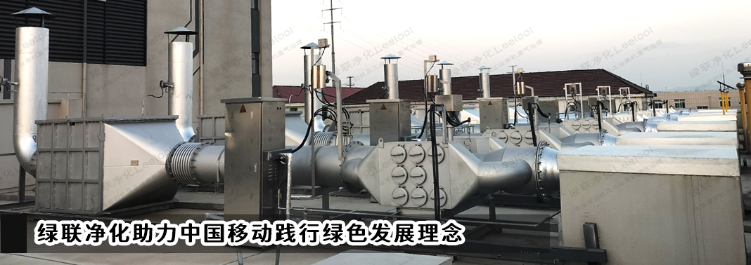 PM+NOx治理｜綠聯(lián)凈化助力中國移動踐行綠色發(fā)展理念